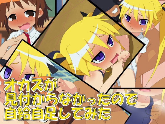 オカズが見付からなかったので自給自足してみた 1ページ