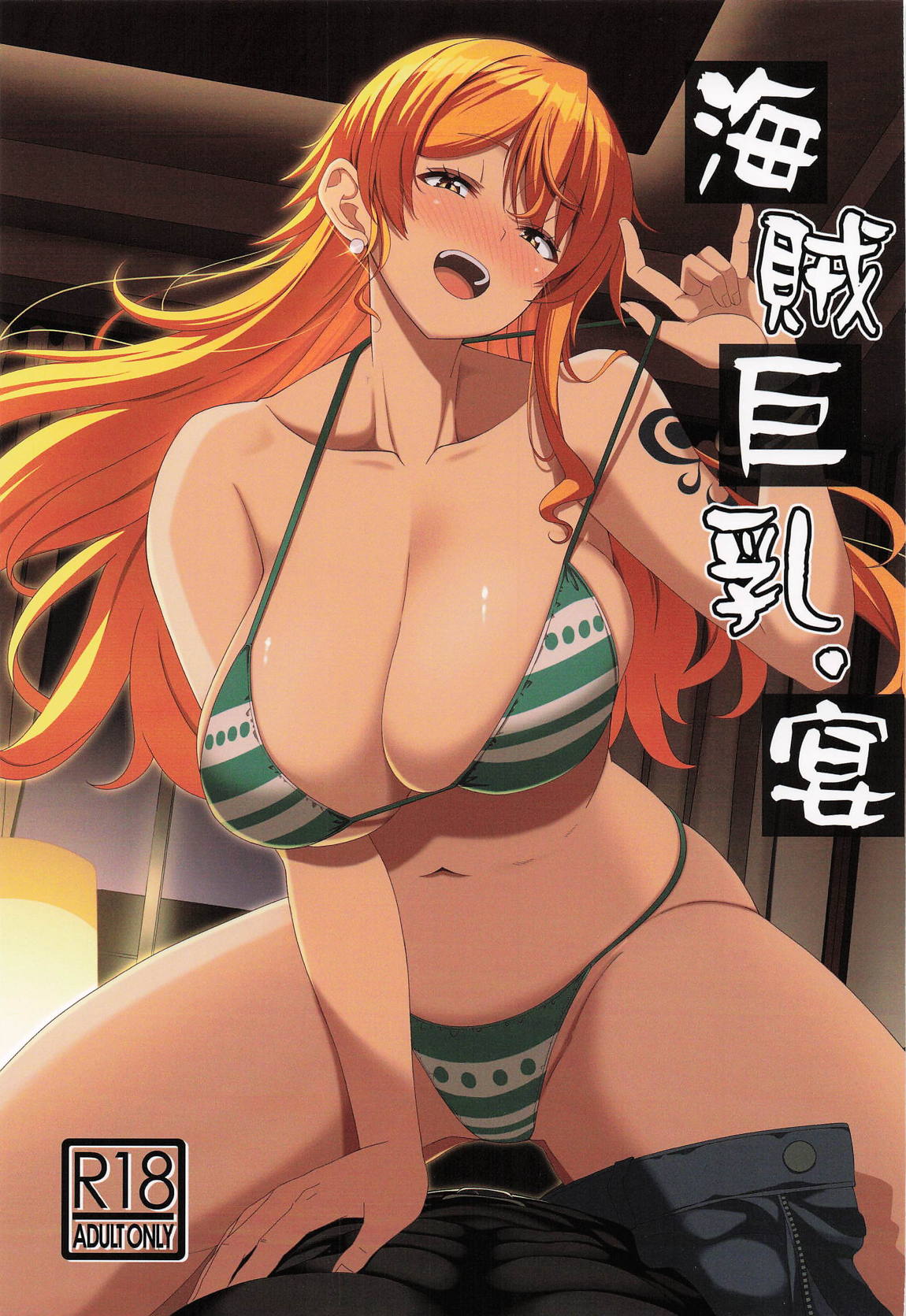 海賊巨乳・宴 1ページ