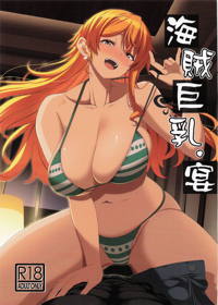 海賊巨乳・宴