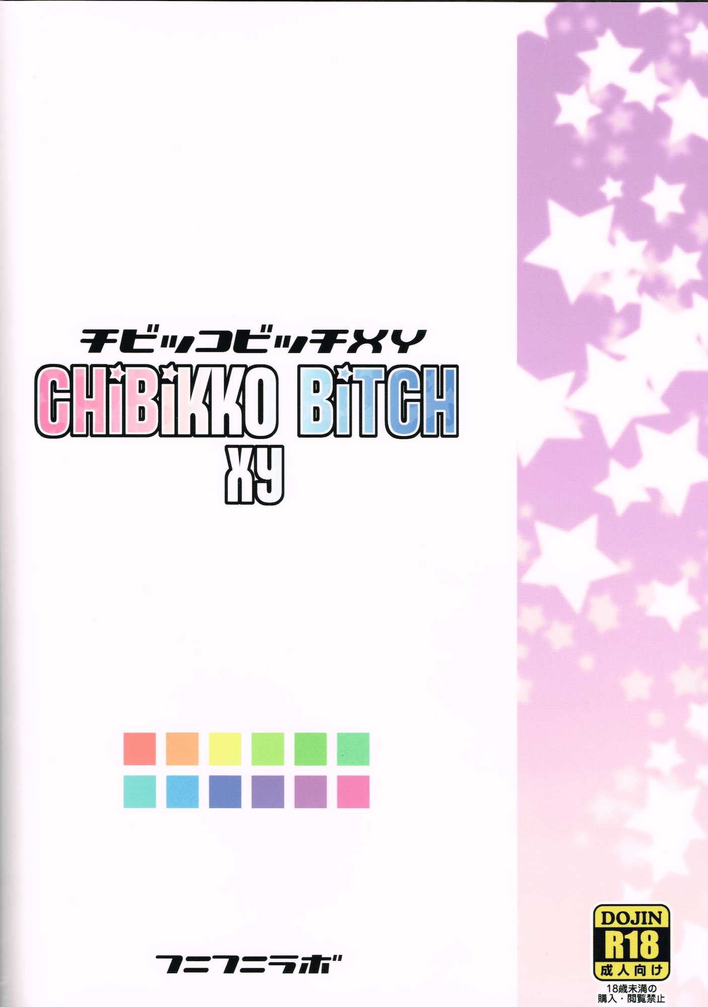 チビッコビッチXY 34ページ