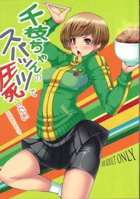 千枝ちゃんのスパッツで圧死したい