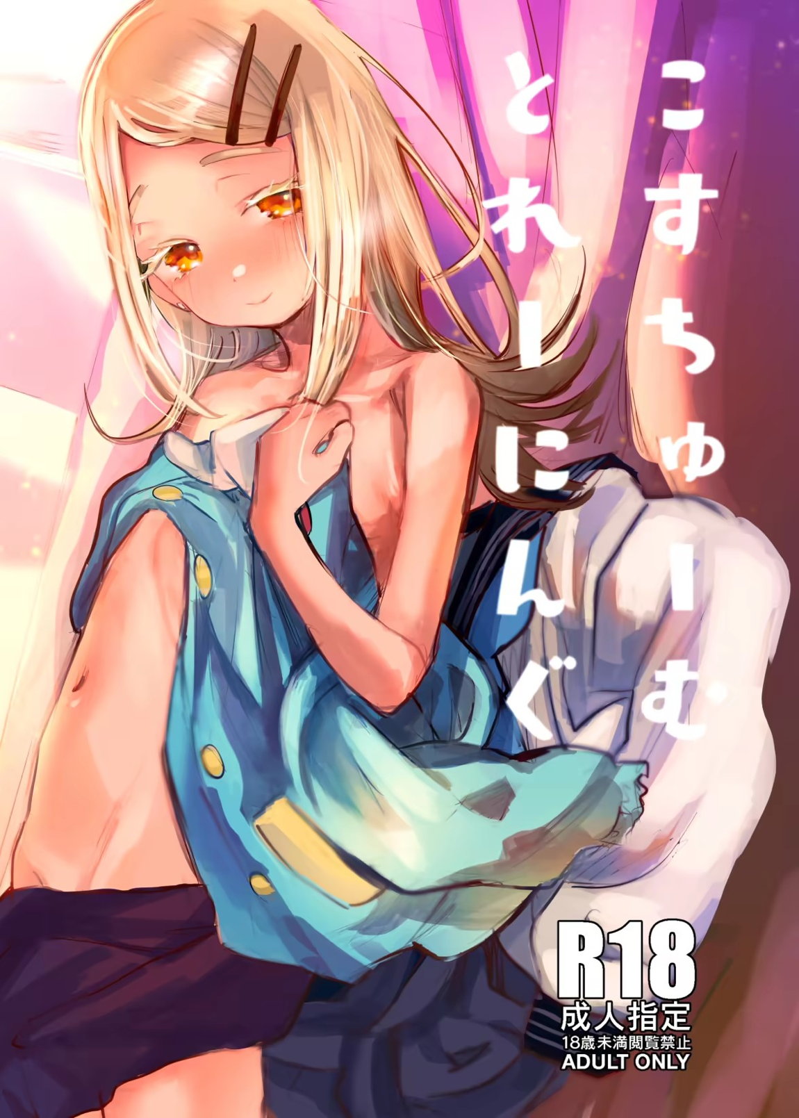 こすちゅーむとれーにんぐ 1ページ