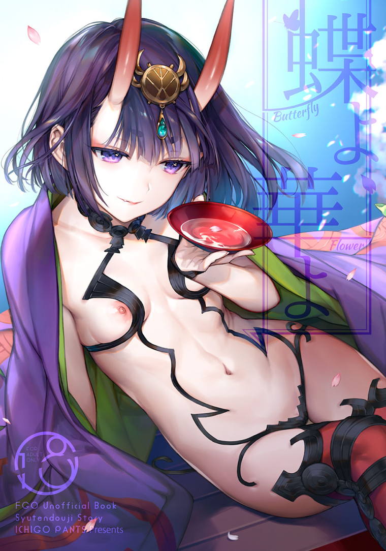蝶よ華よ 1ページ