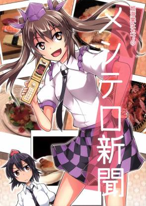 姫海棠はたてのメシテロ新聞