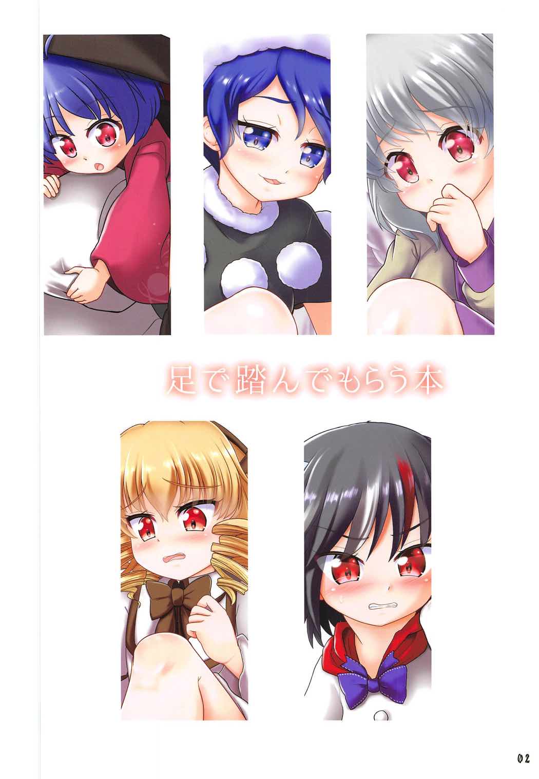 東方の女の子に足で踏んでもらう本 2ページ