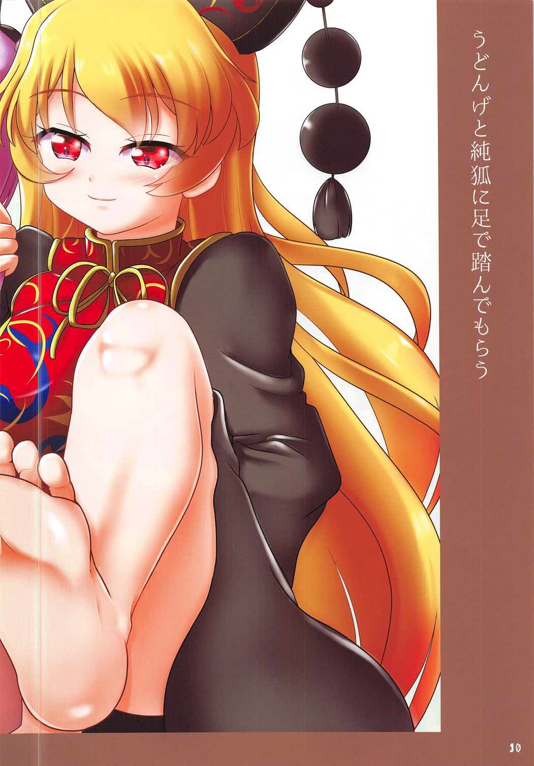 東方の女の子に足で踏んでもらう本 10ページ