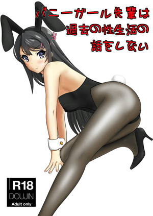 バニーガール先輩は過去の性生活の話をしない