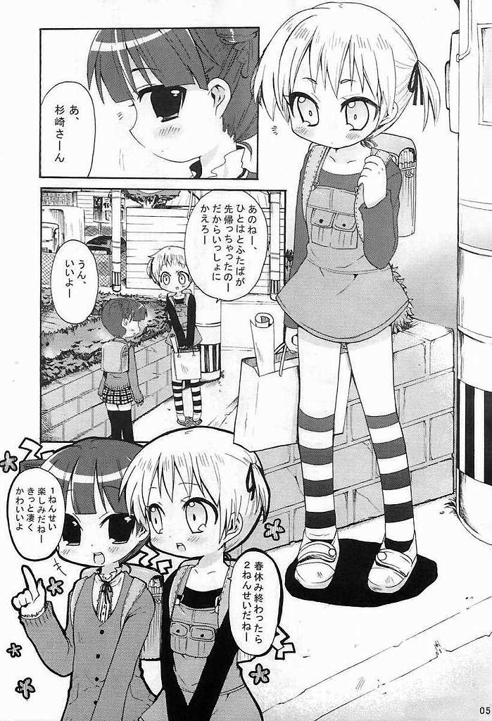 みつばといっしょ 4ページ