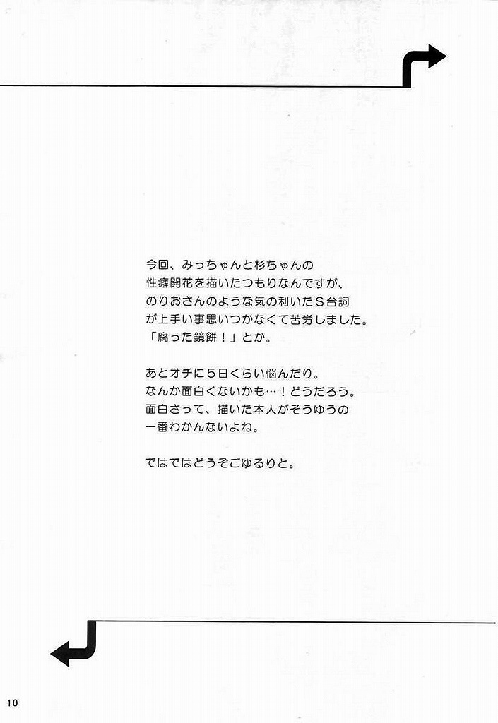 みつばといっしょ 9ページ