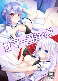 サマーゴシップ