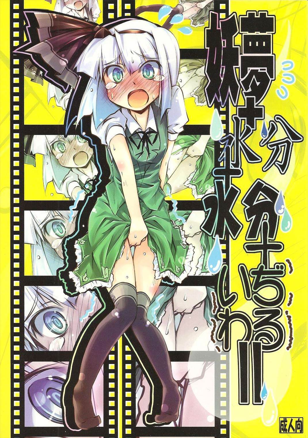 妖夢+水分+水分+いぢわる= 1ページ