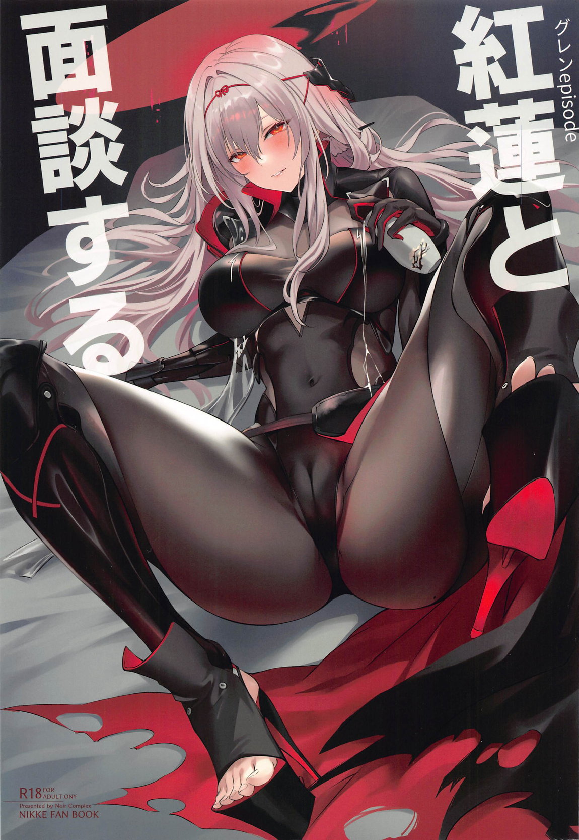 紅蓮と面談する 1ページ