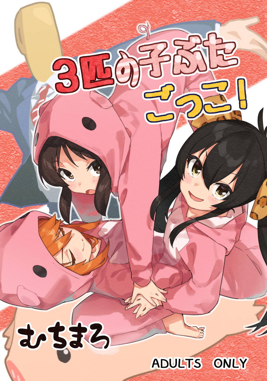 3匹の子ぶたごっこ! 1ページ