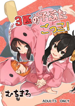 3匹の子ぶたごっこ!