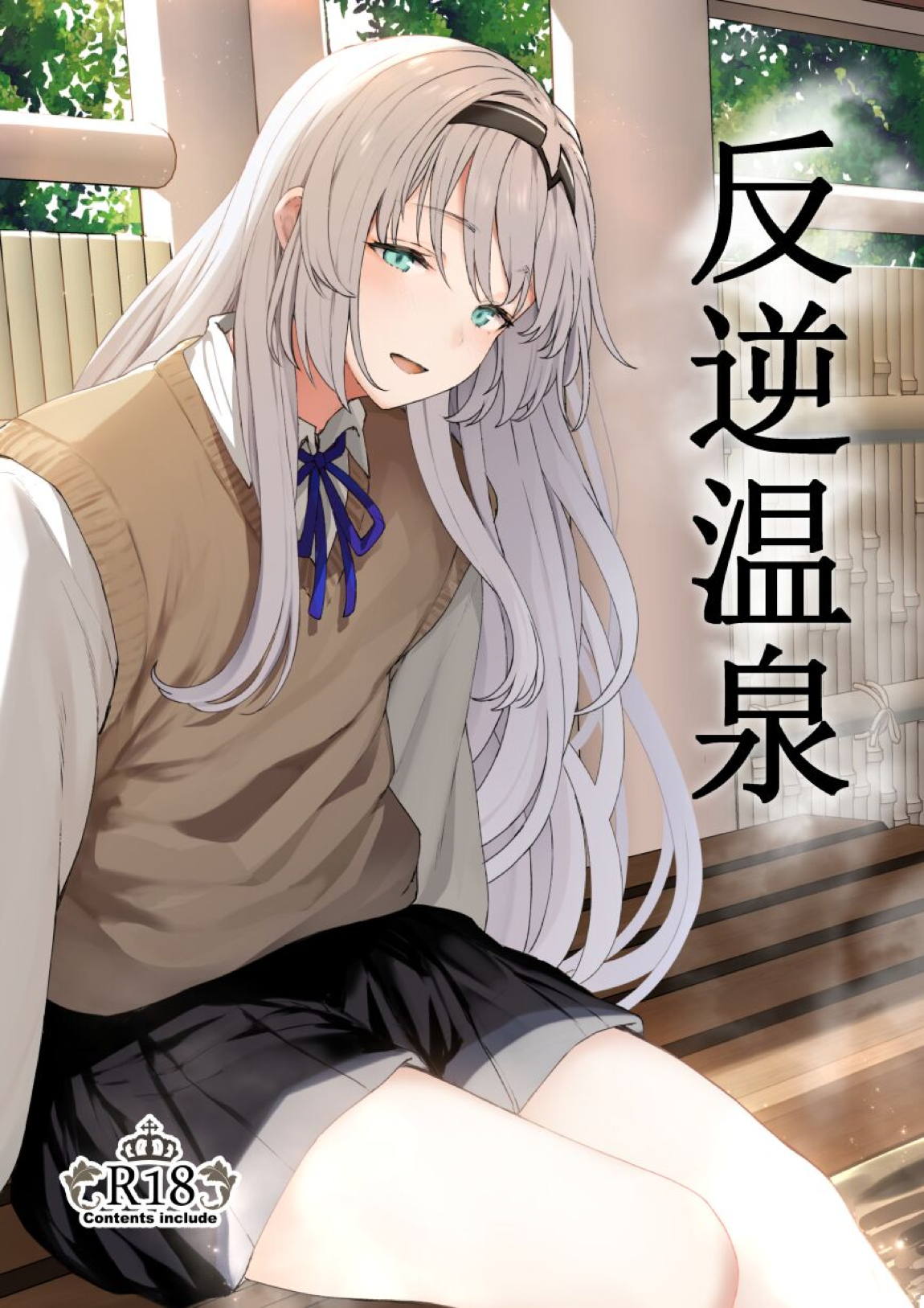 反逆温泉 1ページ