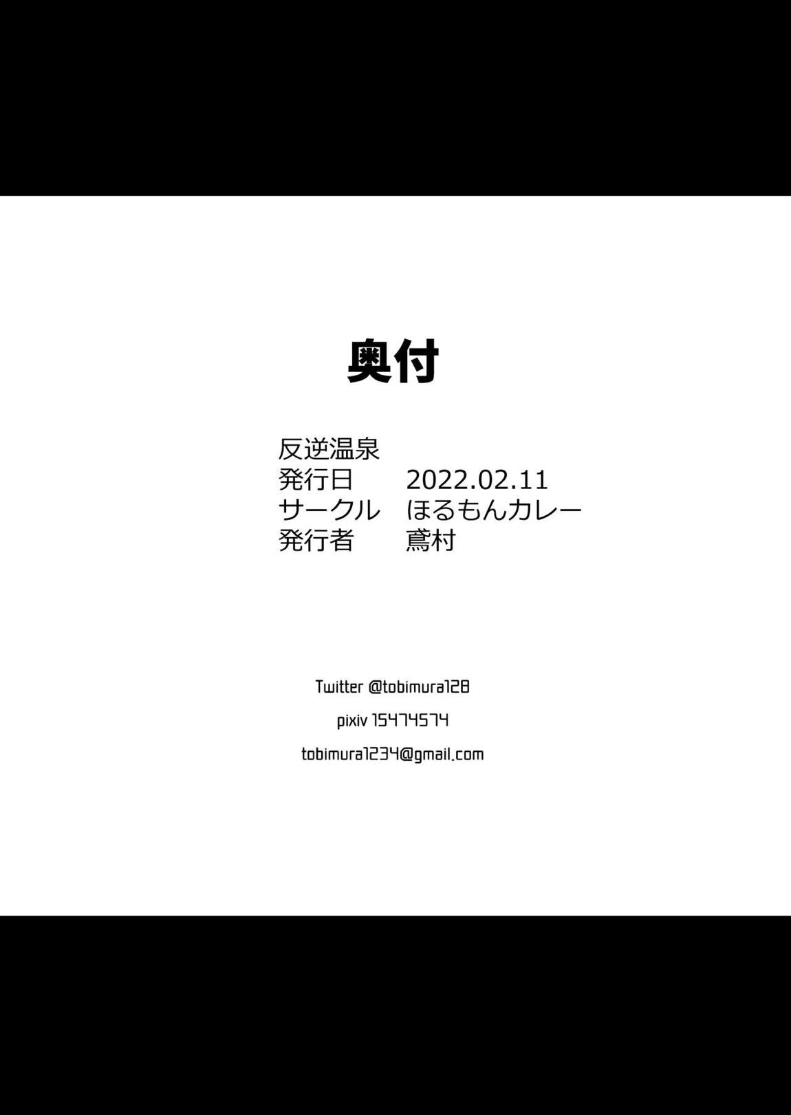 反逆温泉 25ページ