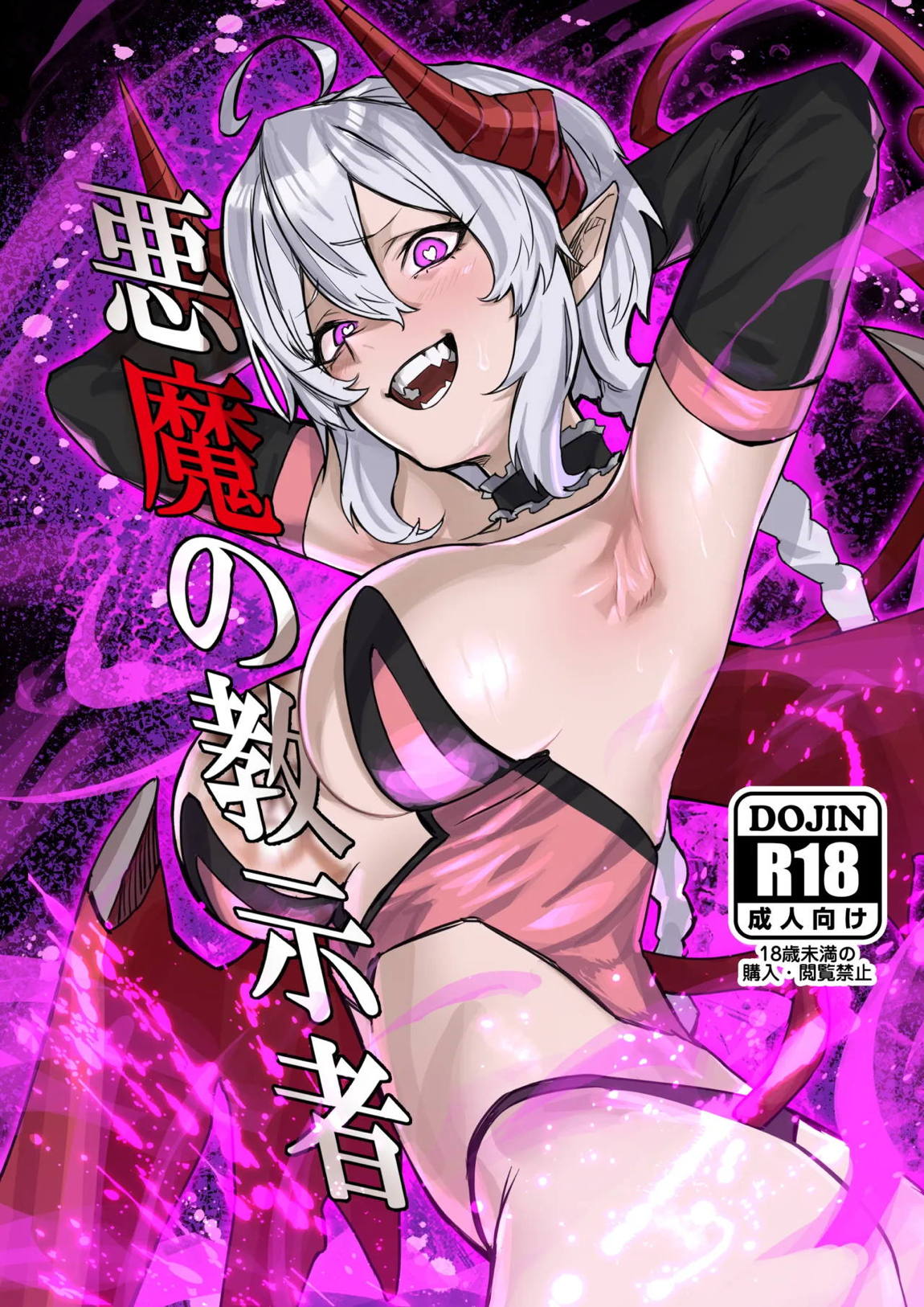 悪魔の教示者 1ページ