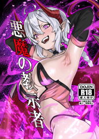 悪魔の教示者
