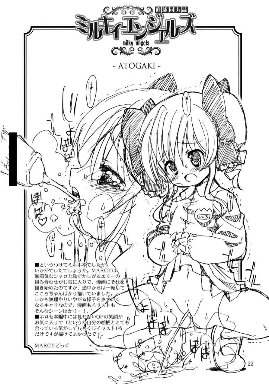 ミルキィエンジェルズ 23ページ