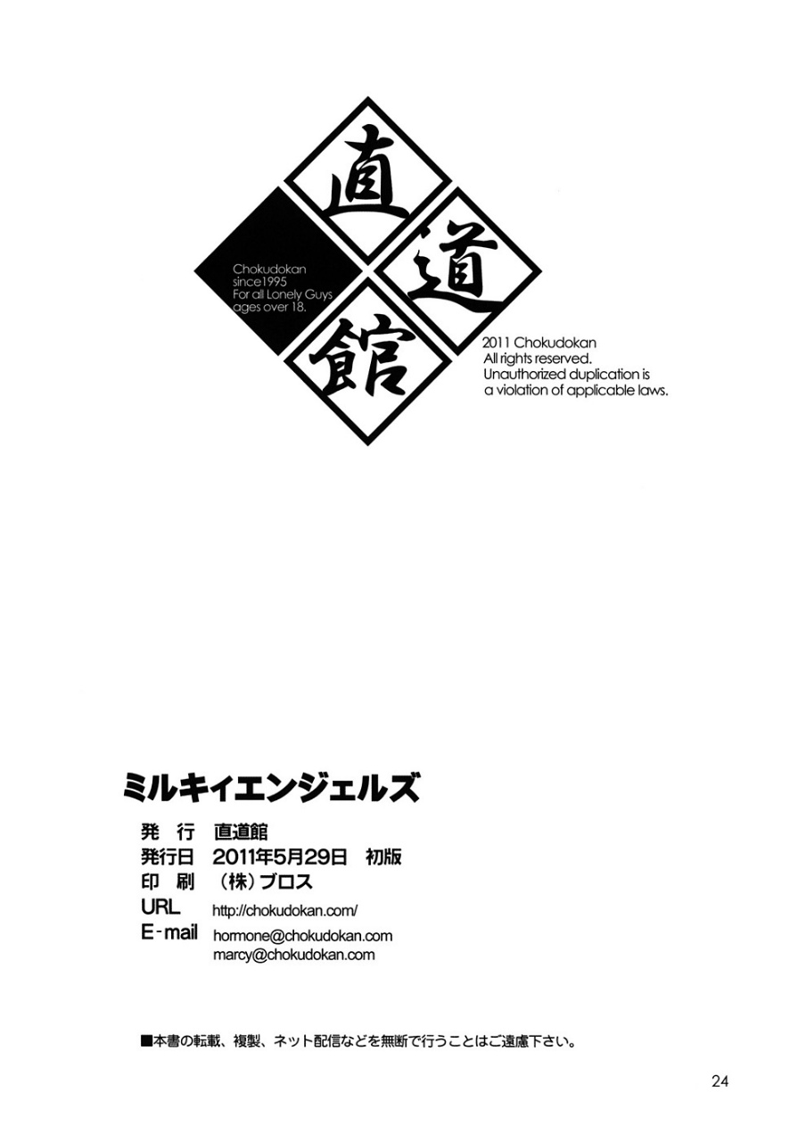 ミルキィエンジェルズ 25ページ
