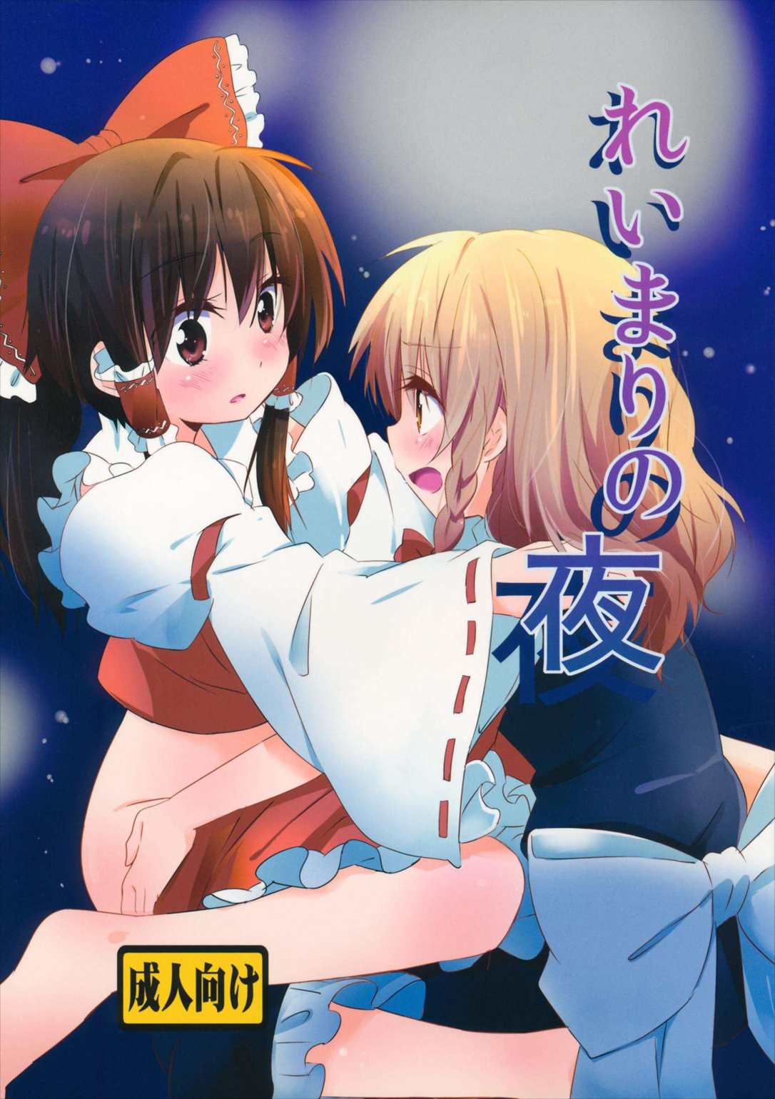 れいまりの夜 1ページ