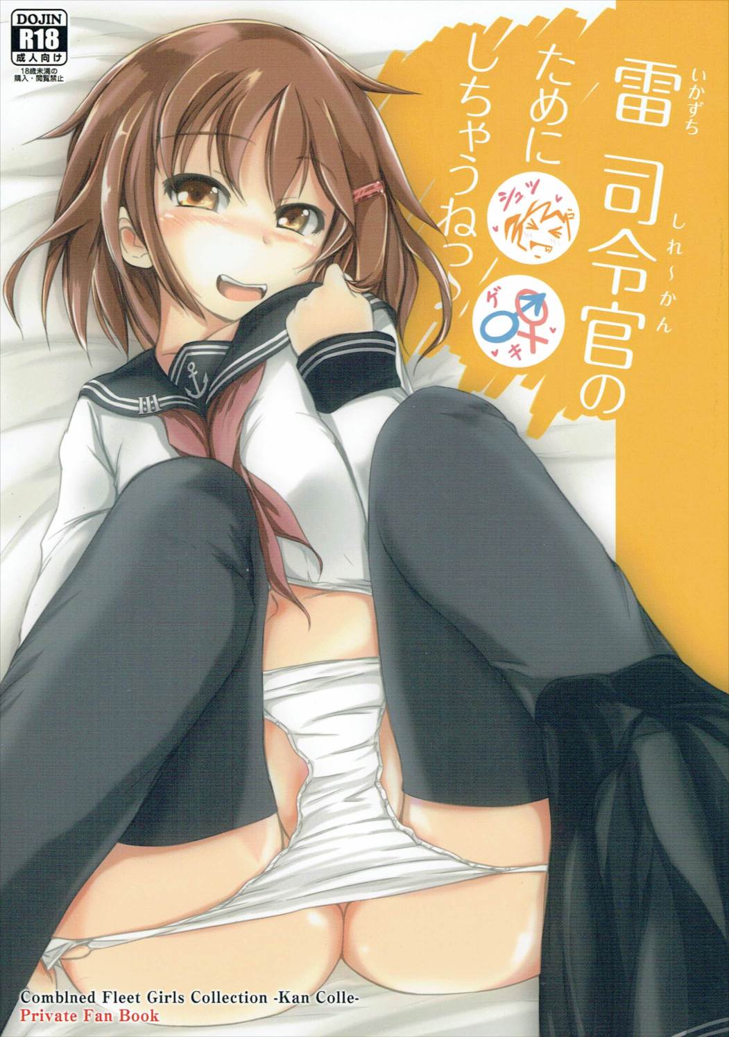 雷司令官のために〇〇しちゃうねっ♪ 1ページ