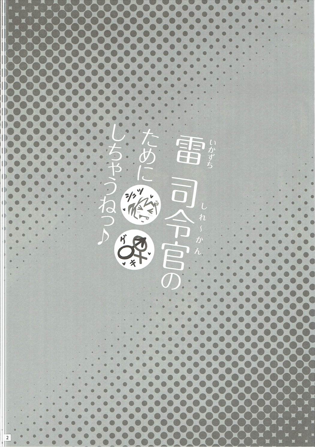 雷司令官のために〇〇しちゃうねっ♪ 3ページ