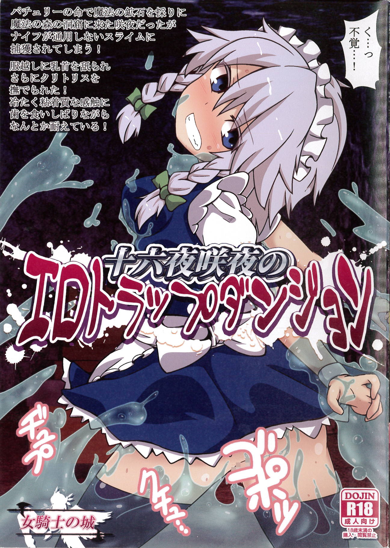 十六夜咲夜のエロトラップダンジョン 1ページ