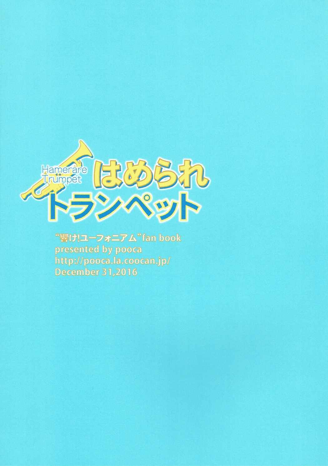 はめられトランペット 18ページ