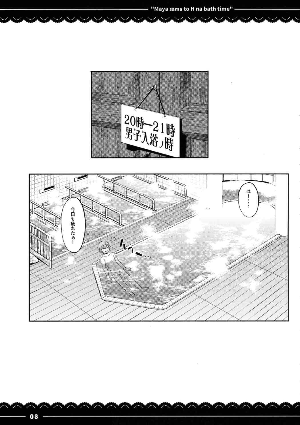 摩耶さまとエッチなバスタイム 3ページ