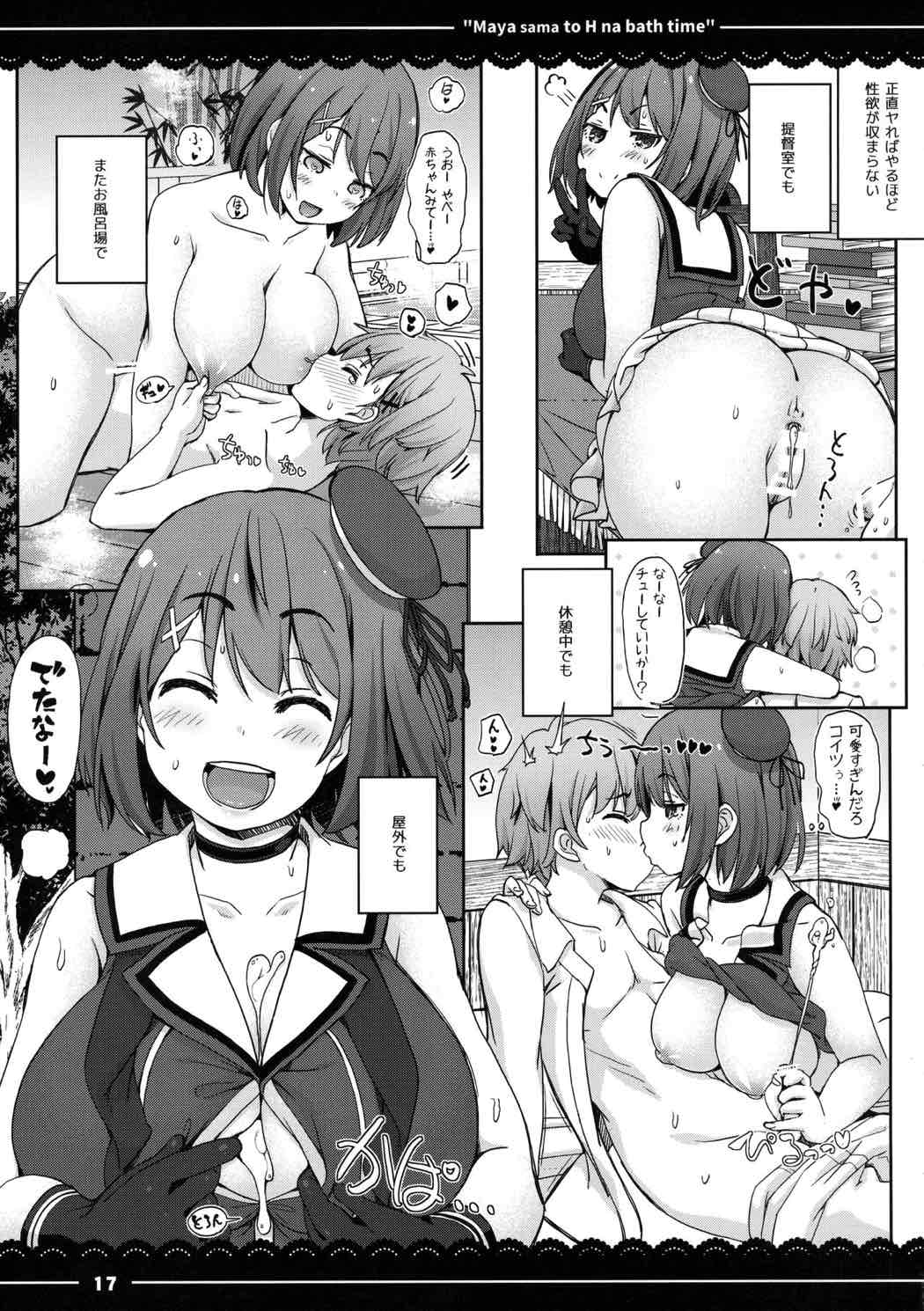 摩耶さまとエッチなバスタイム 17ページ