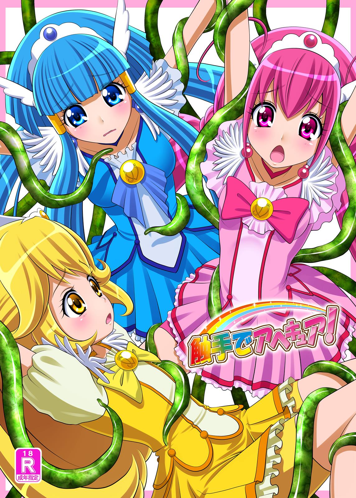 触手でアヘキュア！ 1ページ