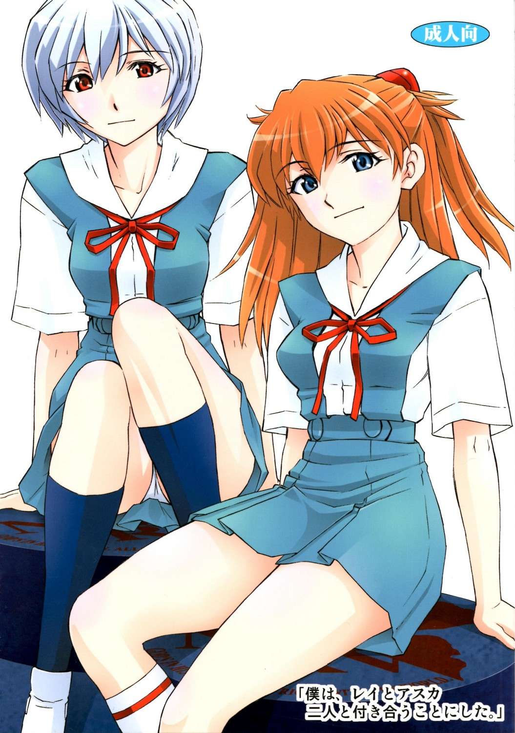 僕は、レイとアスカ二人と付き合うことにした 1ページ