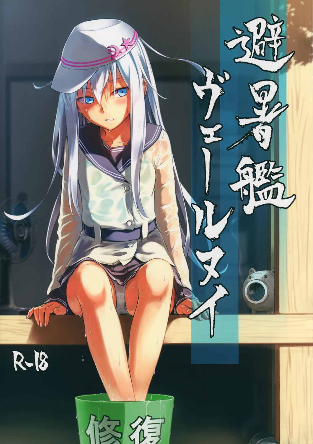 避暑艦ヴェールヌイ 1ページ