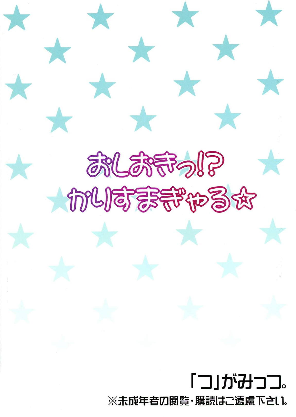 おしおきっ！？かりすまぎゃる☆ 2ページ