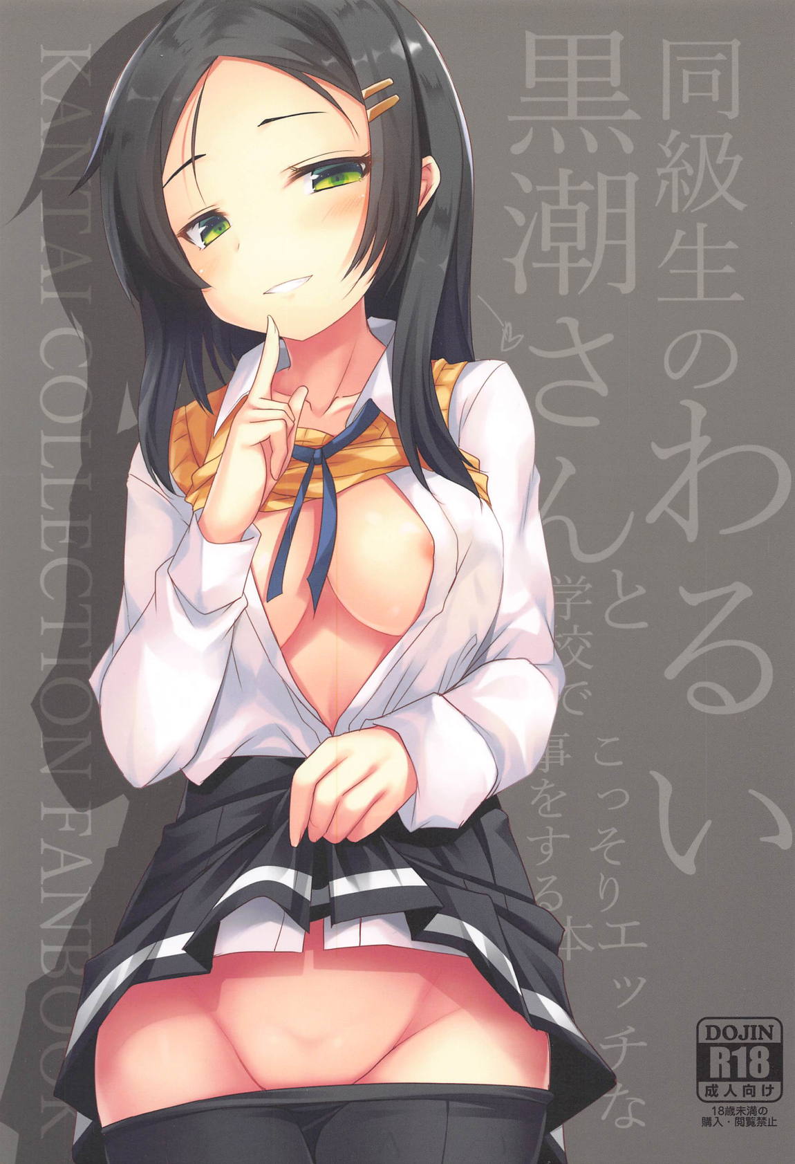 同級生のわるい黒潮さんと学校でこっそりエッチな事をする本 1ページ