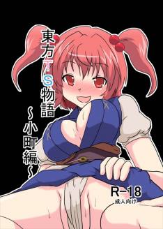 東方TS物語~小町編~