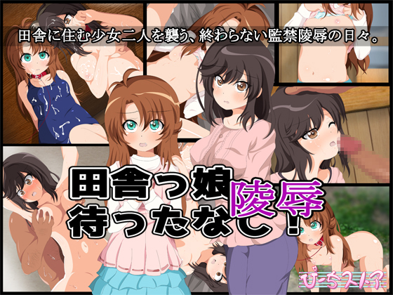 田舎っ娘陵辱待ったなし! 1ページ