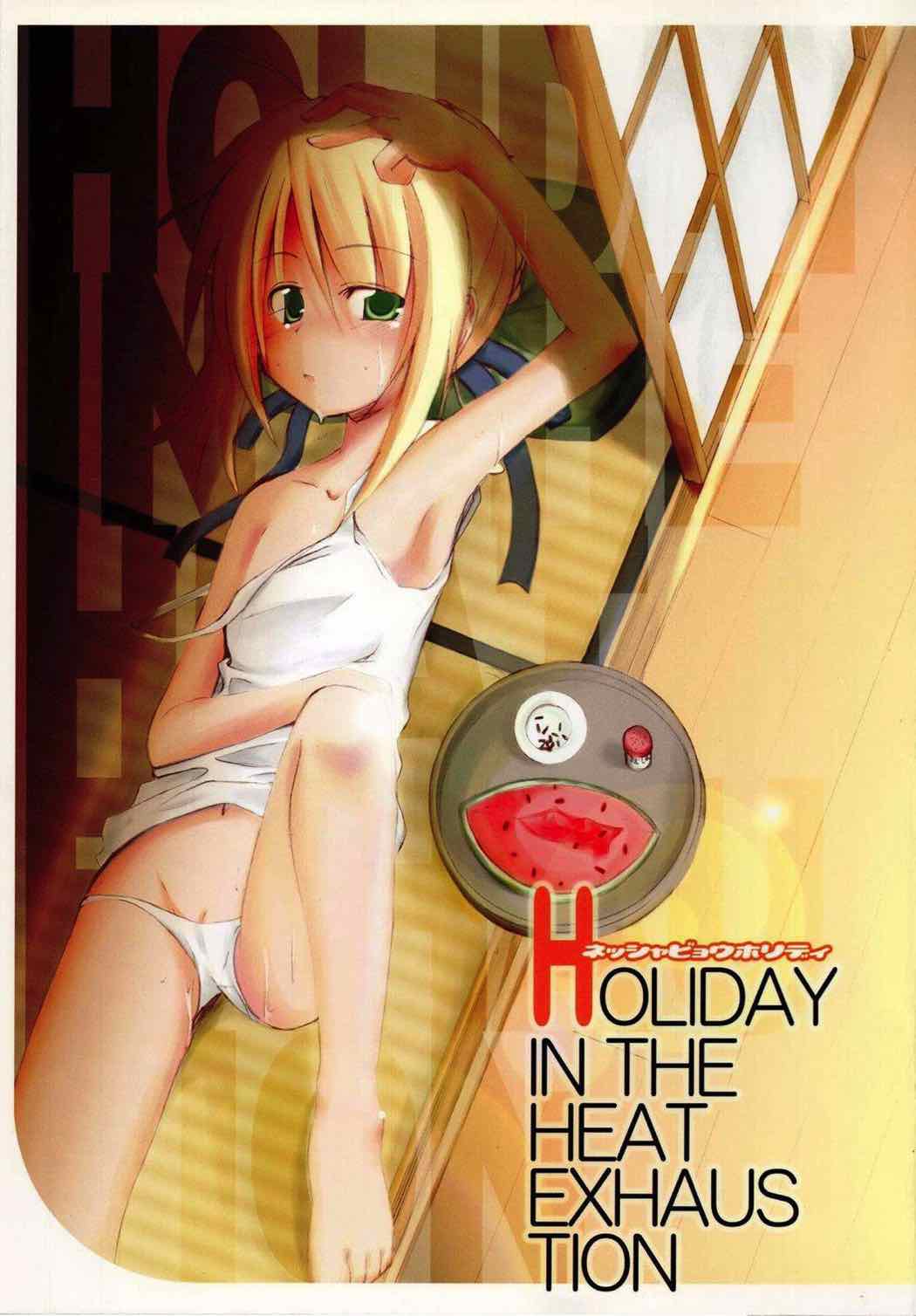 ネッシャビョウホリデイ 1ページ