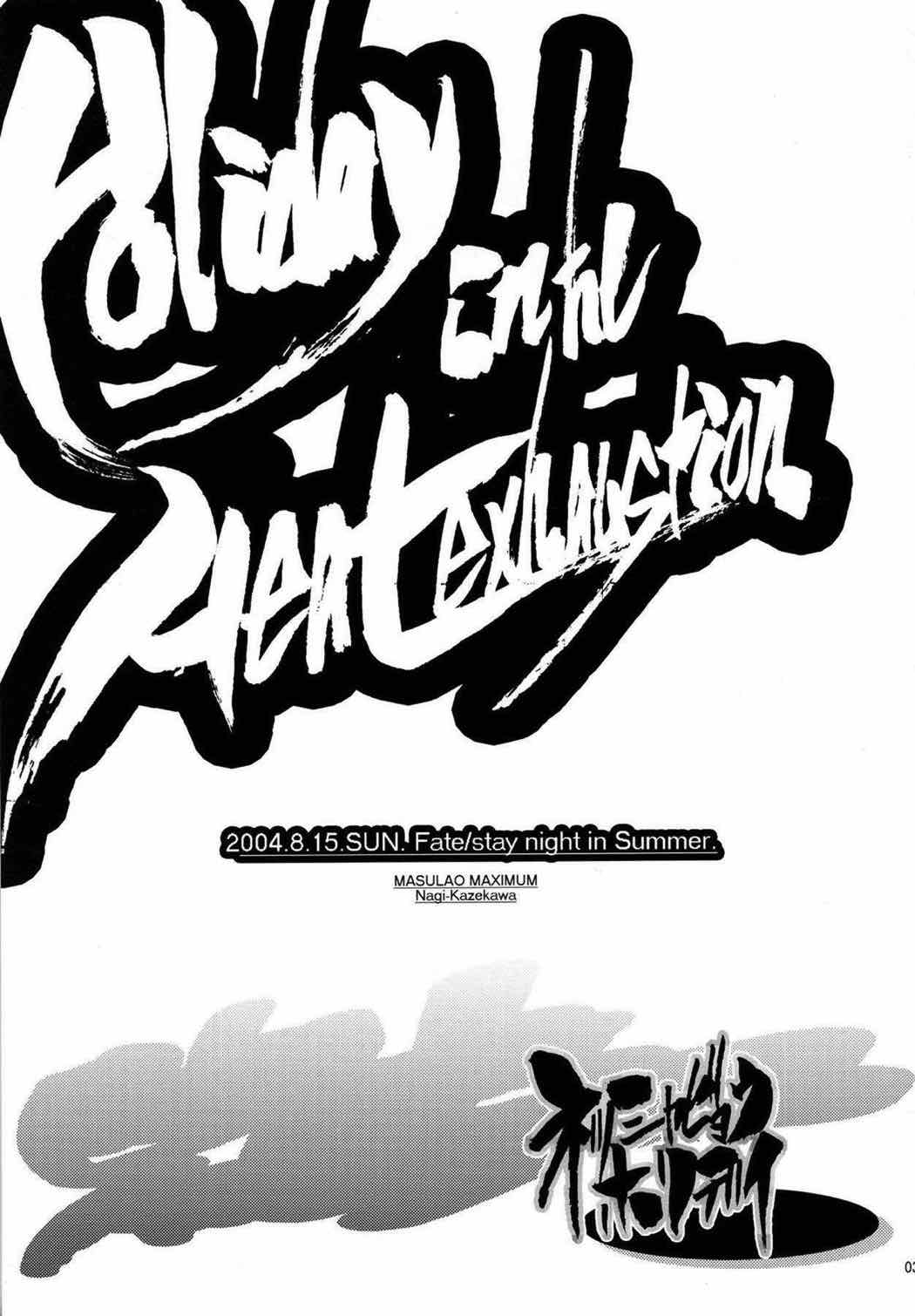 ネッシャビョウホリデイ 2ページ