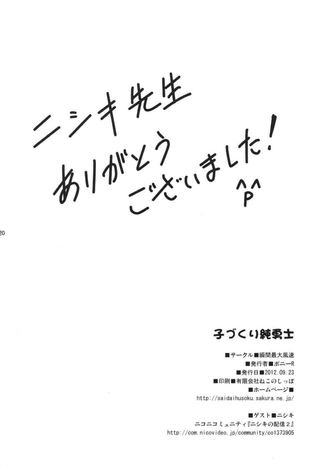 子づくり純勇士 19ページ