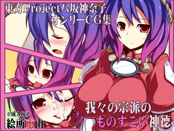 東方Project八坂神奈子オンリーCG集 「我々の宗派のものすごい神徳」 1ページ