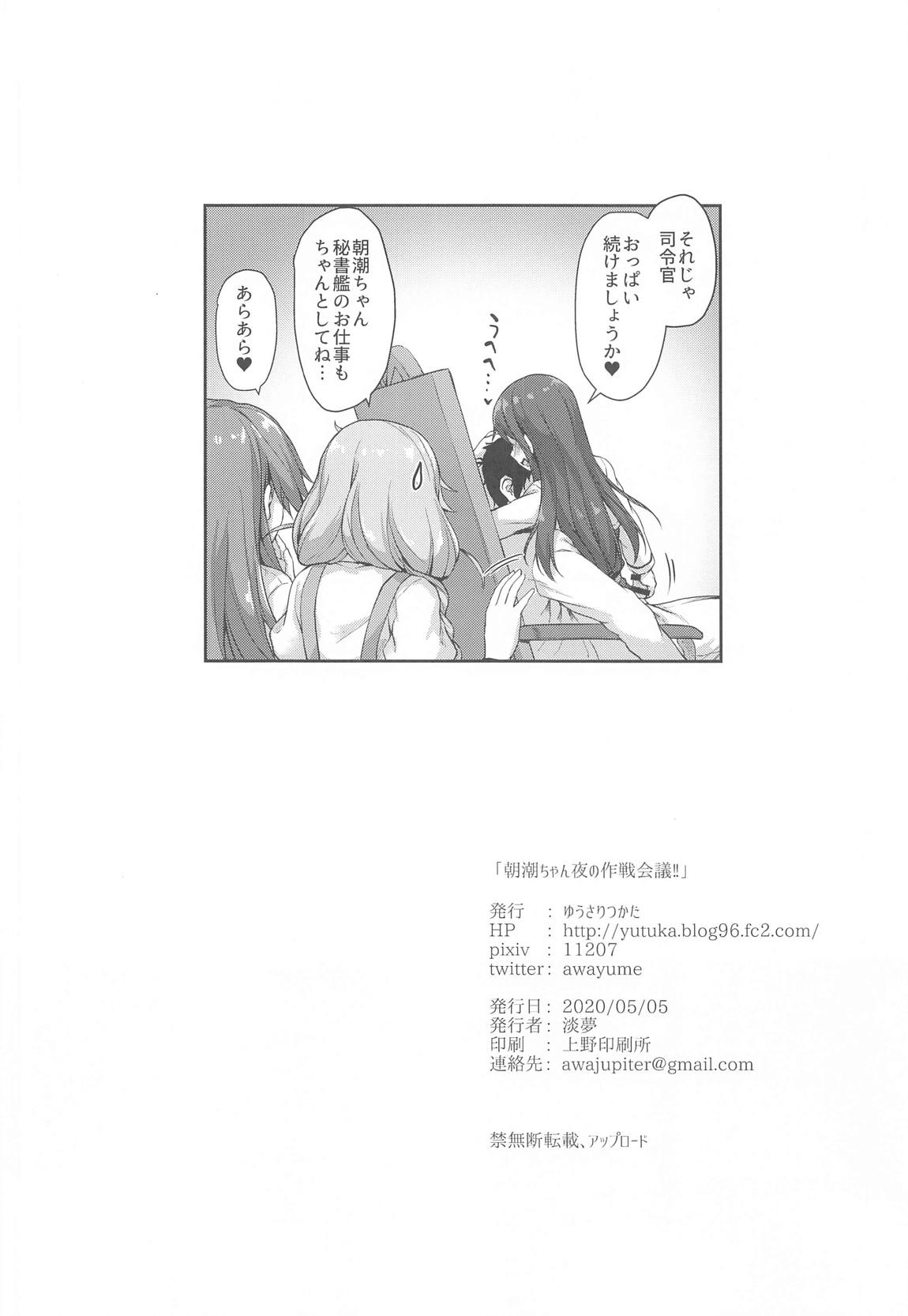 朝潮ちゃん夜の作戦会議！ 25ページ