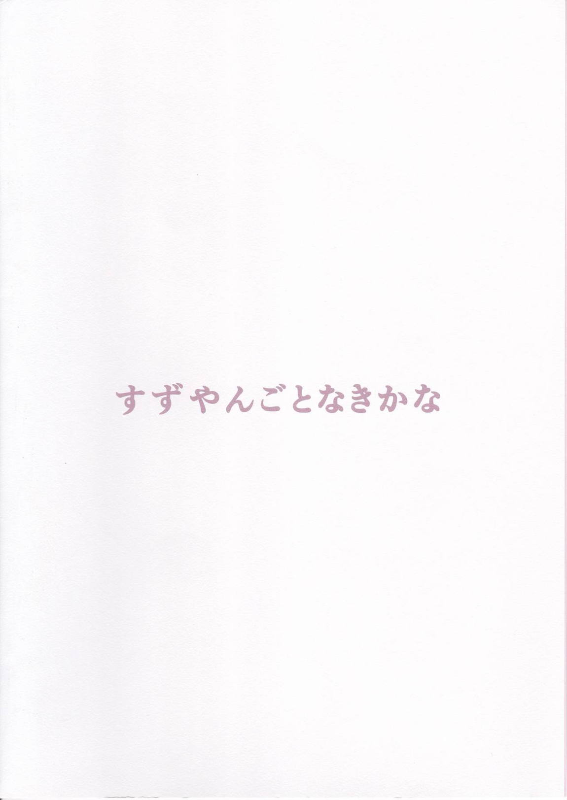 すずやんごとなきかな 30ページ
