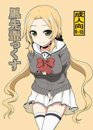 風先輩っくす