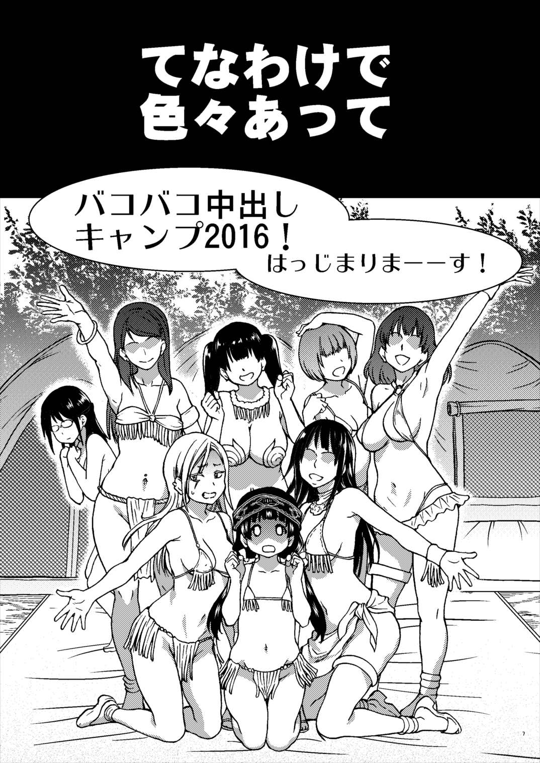 パコパコ中出しキャンプ 6ページ