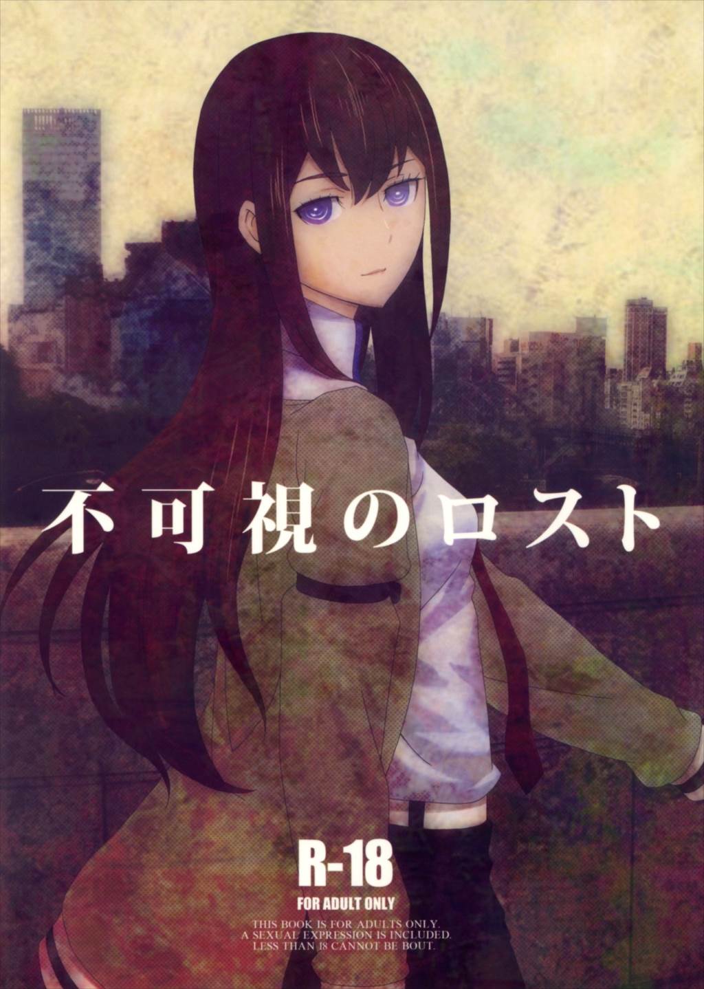 不可視のロスト 1ページ