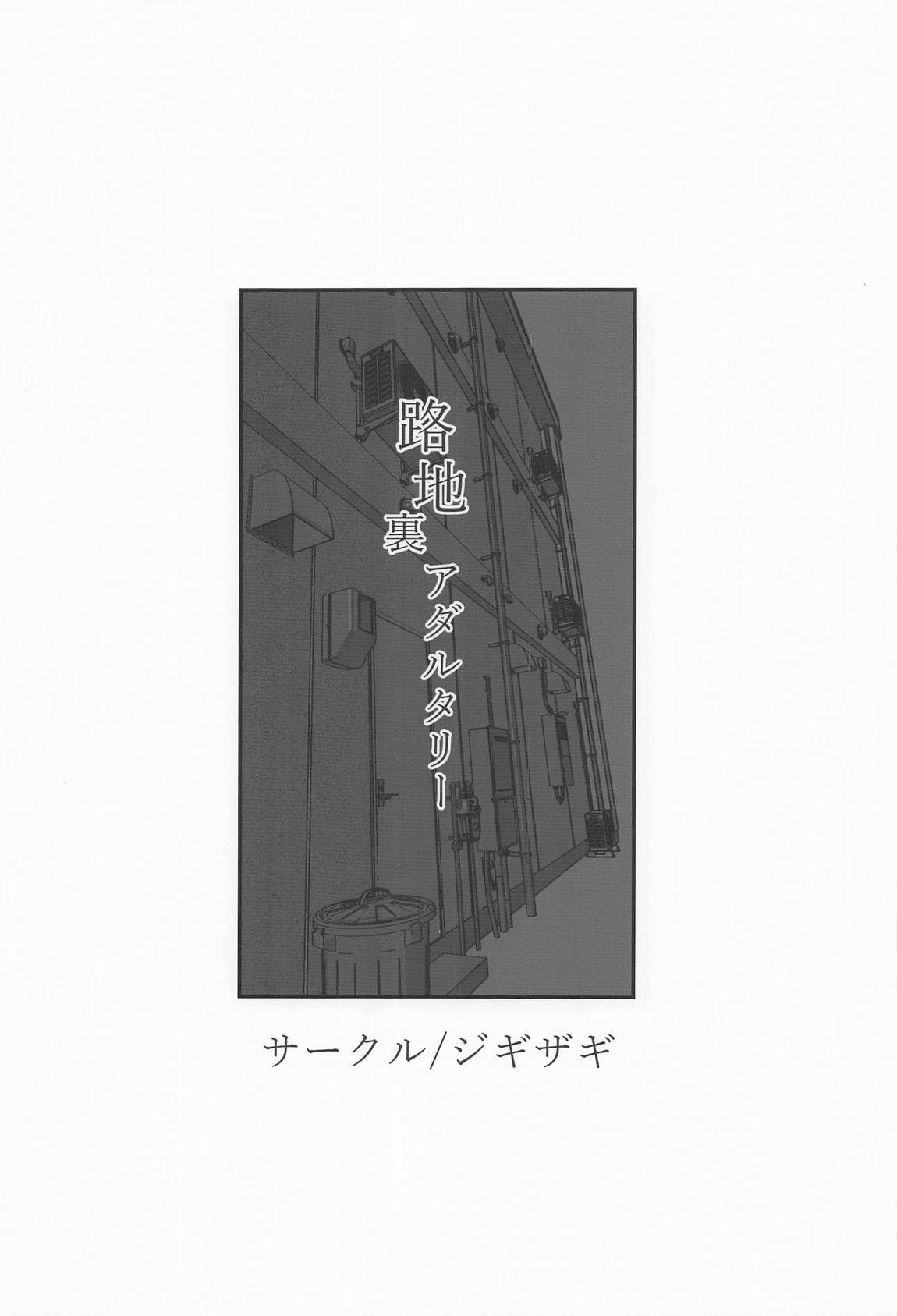 路地裏アダルタリー 22ページ