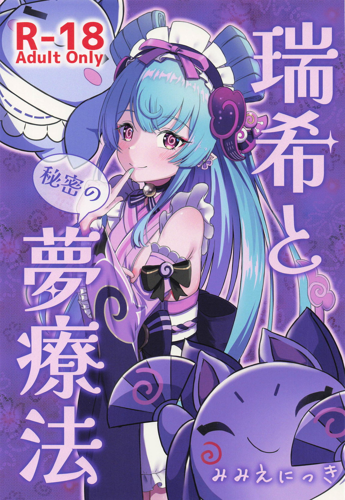 瑞希と秘密の夢療法 1ページ