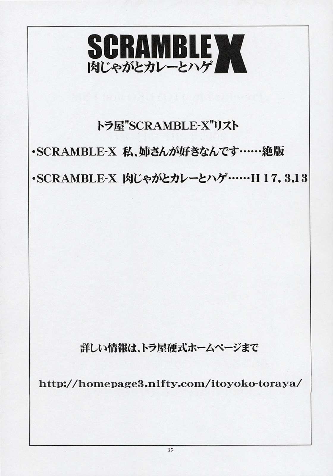 SCRAMBLE X 肉じゃがとカレーとハゲ 36ページ